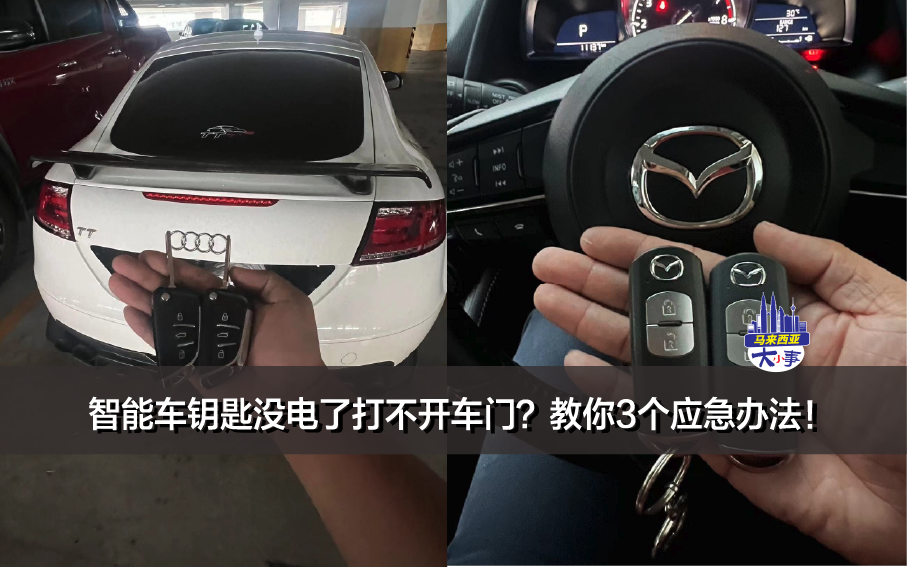 智能车钥匙没电了打不开车门？教你3个应急办法！