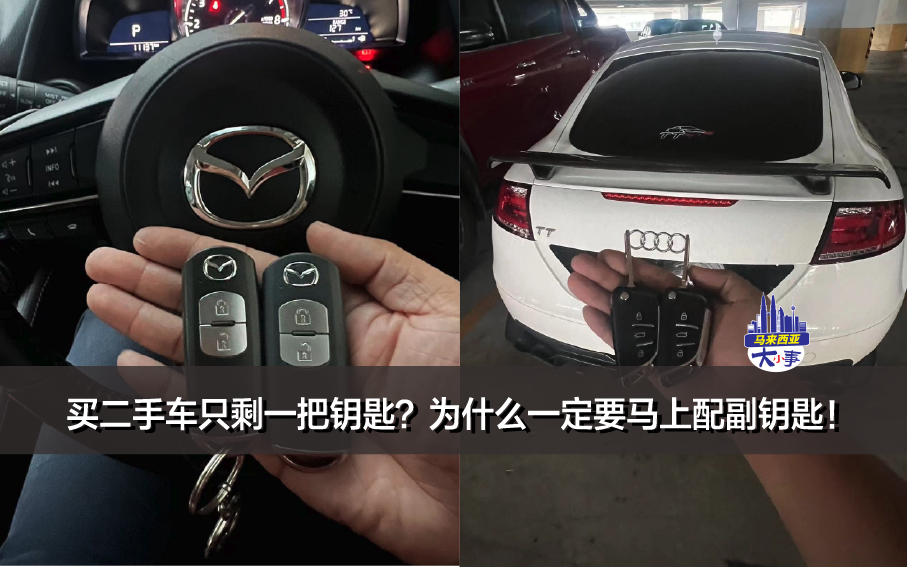 买二手车只剩一把钥匙？为什么一定要马上配副钥匙！