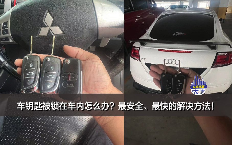 车钥匙被锁在车内怎么办？最安全、最快的解决方法！